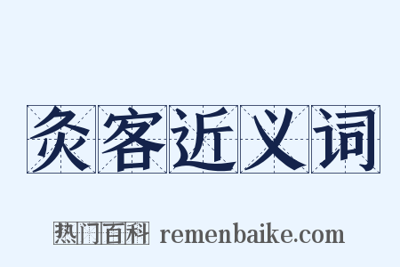灸客近义词是什么意思的图片